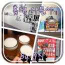 홍대 나들이 - Clamp 전 & 조앤프렌즈 K-에디션 팝업스토어