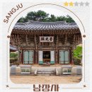 상주초등학교 | 대구 경북 가볼만한곳 가족여행 가을 국내 여행 관광지 추천 상주 남장사