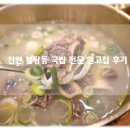 고집 | 천안 불당동 국밥 설렁탕 갈비탕 육개장 맛집 추천 한고집 국밥 후기!