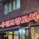 홍원도양꼬치 이미지