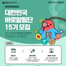 [문화체육관광부 해외문화홍보원] 제15기 대한민국 바로알림단 모집 (~03/15) 이미지