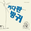 커다란 방귀 | 뮤지컬 커다란방귀 관람후기 잡월드 나래울극장 2열 할인정보