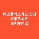에너지드림주유소 | 비즈플러스카드 신청 서두르세요 3분이면 끝