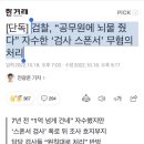 검찰, “공무원에 뇌물 줬다” 자수한 ‘검사 스폰서’ 무혐의 처리 이미지