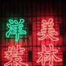 미림이 | 대전 봉명동 북경오리 미림양장 단품요리 주차