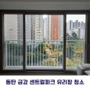 금강약품 | [동탄/대전/세종 아파트 유리창 청소]동탄 금강 펜테리움 센트럴파크 유리창 청소 후기