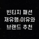 현지패션 | 빈티지 패션 재유행 이유와 브랜드 추천