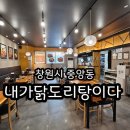 내가닭도리탕이다 | 창원 닭볶음탕 맛집 내가닭도리탕이다 창원중앙점 포장 후기