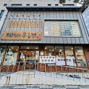 계산1동부내경로당 | 제주시 맛집 가성비 좋은 우동 전문점 으랏차차우동부