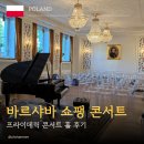 좋은콘서트 - 마포구 월드컵북로 375 | 바르샤바 쇼팽 콘서트 후기｜프라이데릭 콘서트홀 예매부터 관람까지