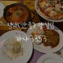 까사3353레스토랑 | [Food] 경기_평택 / 까사3353 : 안중 분위기 좋은 레스토랑, 파스타&amp;양식 맛집 (ps.소개팅하기좋은곳)