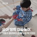 상상력 가득 유아미술 | 아이와 함께 즐기는 방학 미술놀이｜손·발 도장부터 자동차 물감 놀이까지