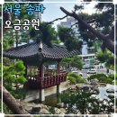 문원도서관 | 서울 수국 경치좋은곳 송파둘레길 근처 오금공원