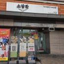 소담찬 | 동대문구 반찬 맛집 소담찬 답십리점 종류 가격 주차