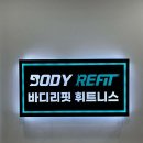 바디리핏 이미지
