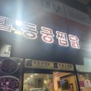 봉곡북로-2 | 구미찜닭 맛집 동궁찜닭 봉곡점 고추장순살 포장 후기