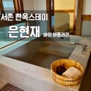 은현재바이버틀러리