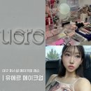 대구 유에르 메이크업 원데이클래스 레슨 내돈내산 후기