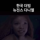 논란의 영화 인어공주 국가별 노래 더빙비교(한국,일본,미국) 이미지