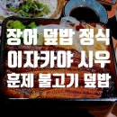 시우냉동 | 이자카야 시우 / 장어덮밥 정식 / 훈제 불고기 덮밥 / 춘의역 이자카야 덮밥 맛집
