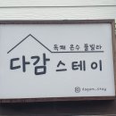 다감스테이 이미지