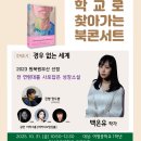 [명장도서관] 학교로 찾악는 북콘서트-백온유 작가 [부산교육대학교] 이미지