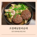 전주 한옥마을 맛집 추천 조점례남문피순대 본점 주차장