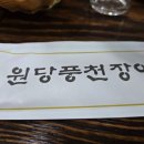 원당풍천장어 이미지