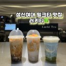 자스민커피(1번출구) | 성신여대입구역 카페 밀크티 맛집 러키티 방문 후기 🍀