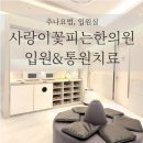 사랑이꽃피는한의원 이미지