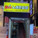SOS노래연습장 이미지