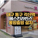 배스킨라빈스대구각산역 - 동구 금강로 10 | 배스킨라빈스대구각산역