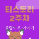불량여우 티스토리
