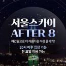 [서울 잠실] 롯데월드타워 전망대 서울스카이 AFTER 8 입장권 9월 이미지