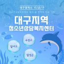 달서구청소년상담복지센터(성서) 이미지