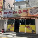 마산아구찜 이미지