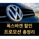 폭스바겐 할인 프로모션 할인 혜택 총정리