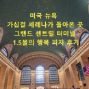 [미국]뉴욕 가십걸 세레나가 돌아온 그곳, 그랜드 센트럴 터미널 & 1.5불의 행복 피자 후기