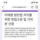 [이재명 방탄법 저지를 위한 헌법소원 및 가처분 신청] 이미지