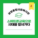 삼정종합사회복지관 | 삼정종합사회복지관 스마트교육 출발