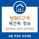 GS25뉴마곡12단지점 | 방화5구역 마곡 자이 더 블라썸 재건축정보(일반분양수, 분양가, 입주예정일)