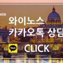 와이노스_외국인 이용후기