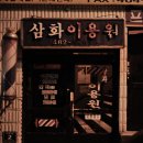 삼화이용원 - 남구 수암로116번길 55 | 삼화이용원