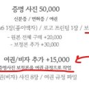 애들아 이거 증명사진 5만원인데 여권까지 15,000원이면 추가함? 이미지