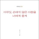 김고니 시인의 신작시집 『아무도 손대지 않은 아침을 너에게 줄게』(詩와에세이, 2014) 이미지