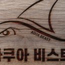 아쿠아비스트