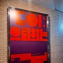 흥부전 조형물 | 두아 유월의 눈 전통소리극 국립정동극장 세실 관람후기 기본정보