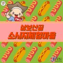 삼보산골 마을 | 건강한 재료, 활기찬 체험! 삼보산골 소시지체험마을