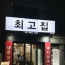 최고집 | 경의선 숲길 냉삼 맛집 솔직후기 | 최고집 서교점