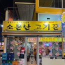 소문난고기꾼 이미지